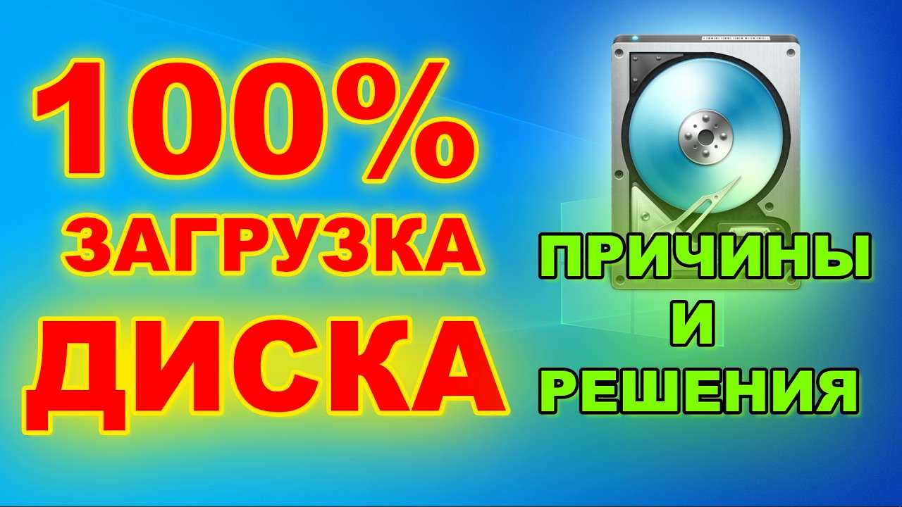100% загрузка жесткого диска: причины и решения