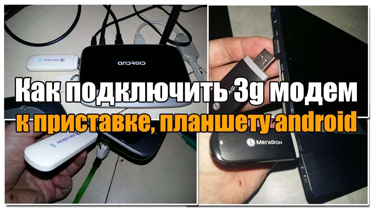 Подключение 3G-модема к Android-планшету