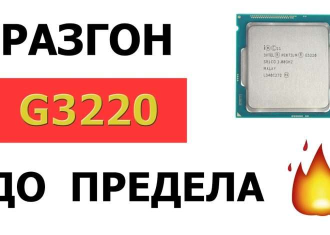 Разгон Intel Pentium G3220