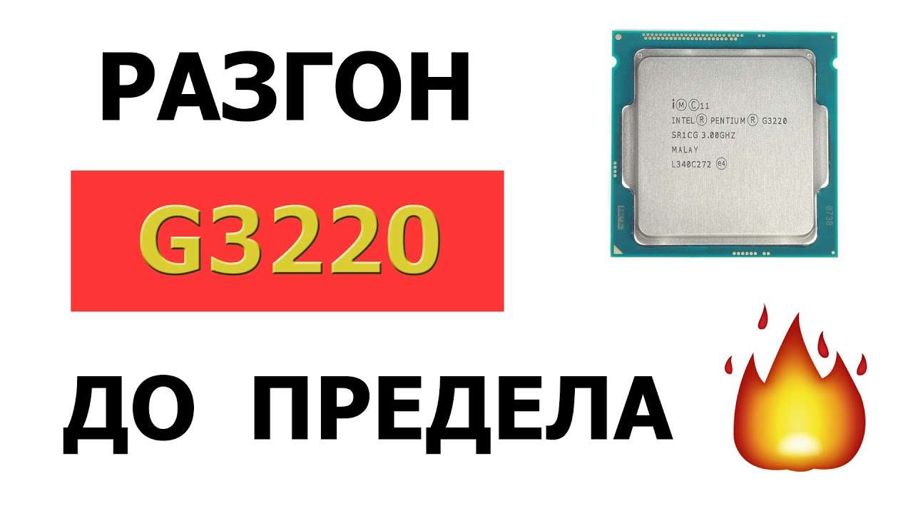 Разгон Intel Pentium G3220
