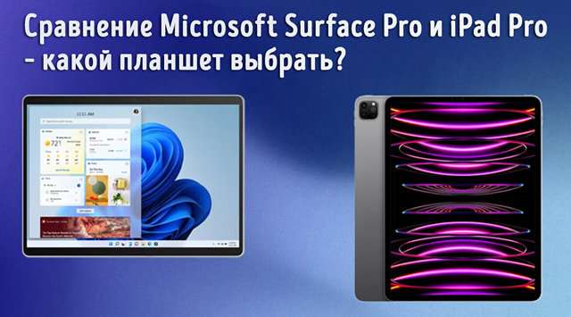 Выбор планшета: Windows или iOS?